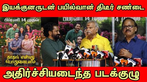 Kaadhal Enbadhu Podhu Udamai